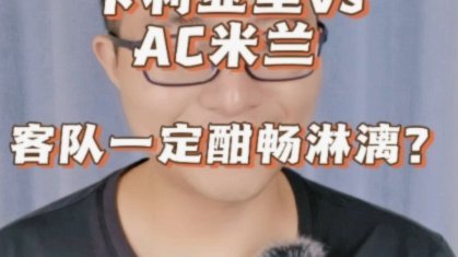 他是意甲砖家的终结者