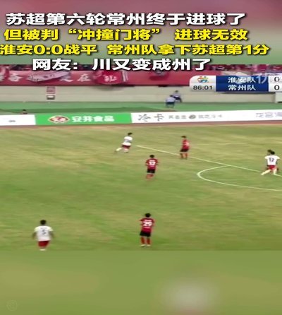 淮安快发任意球，曹朕铨破门，苏州0-1淮安