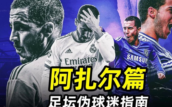 阿扎尔布局科技创投，投资“体育社交新平台”