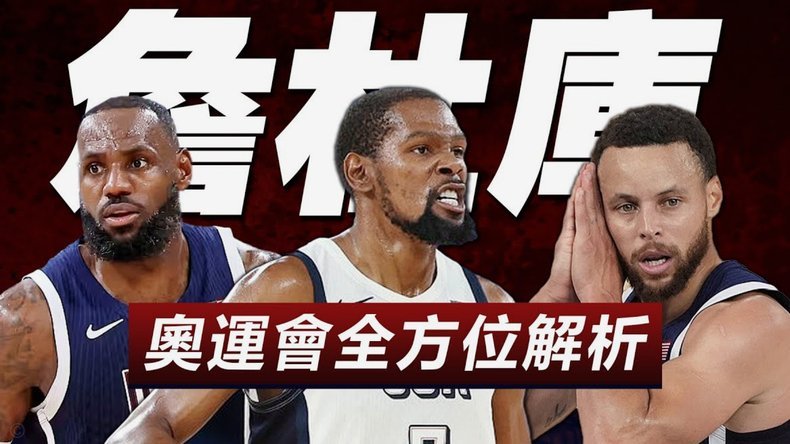 篮球全球影响力衰退美国资本力挺