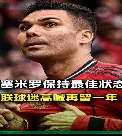 曼联什么位置需要引援？下赛季谁取代卡塞米罗和梅努搭档？
