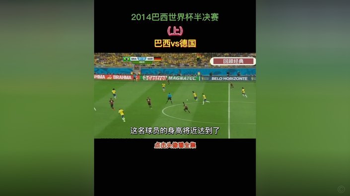 世界杯的最初记忆？库巴西：2014年半决赛，巴西惨败德国
