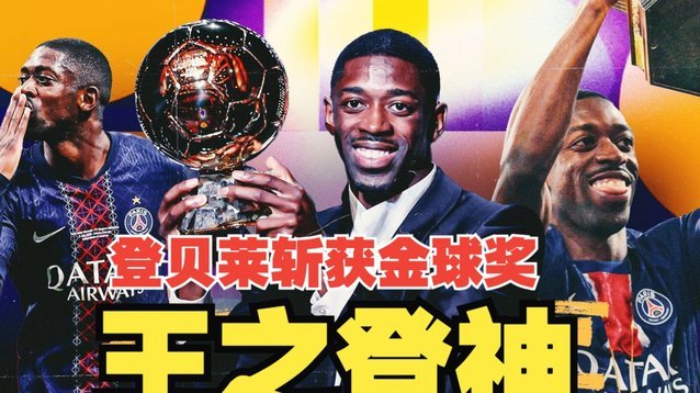 登贝莱赛季五冠+金球姆巴佩世界杯遗憾