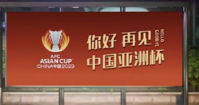 2026亚洲杯：强队云集 精彩升级
