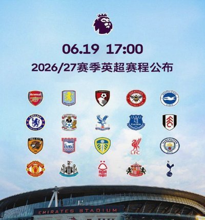 西甲2026/27赛季赛程：德比焦点成主线
