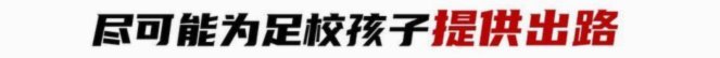 恒大足校困境折射中国足球青训之痛