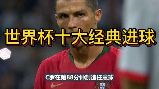 世界杯历史进球榜：巴德断档前二，阿根廷第三，西班牙第七