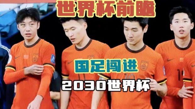 谨防国足2030重蹈乌兹别克2022覆辙