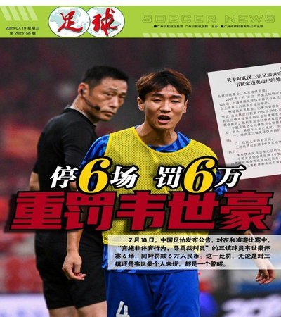 韦世豪：不希望看到球迷替我们先放弃，喝倒彩让我们伤心