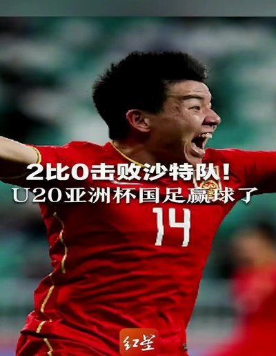 u20亚预选赛，第三轮，冷门频出。澳大利亚回家了