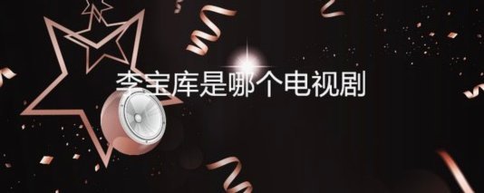 李宝库被球迷问倒爆红