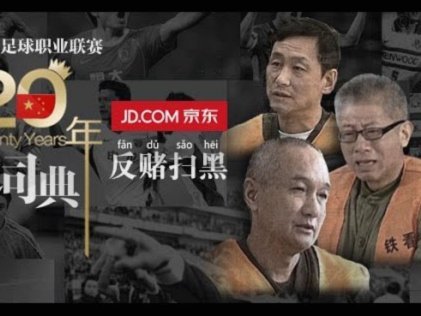 媒体人：足坛反赌扫黑已常态化 未完全侦办的案件并未停止